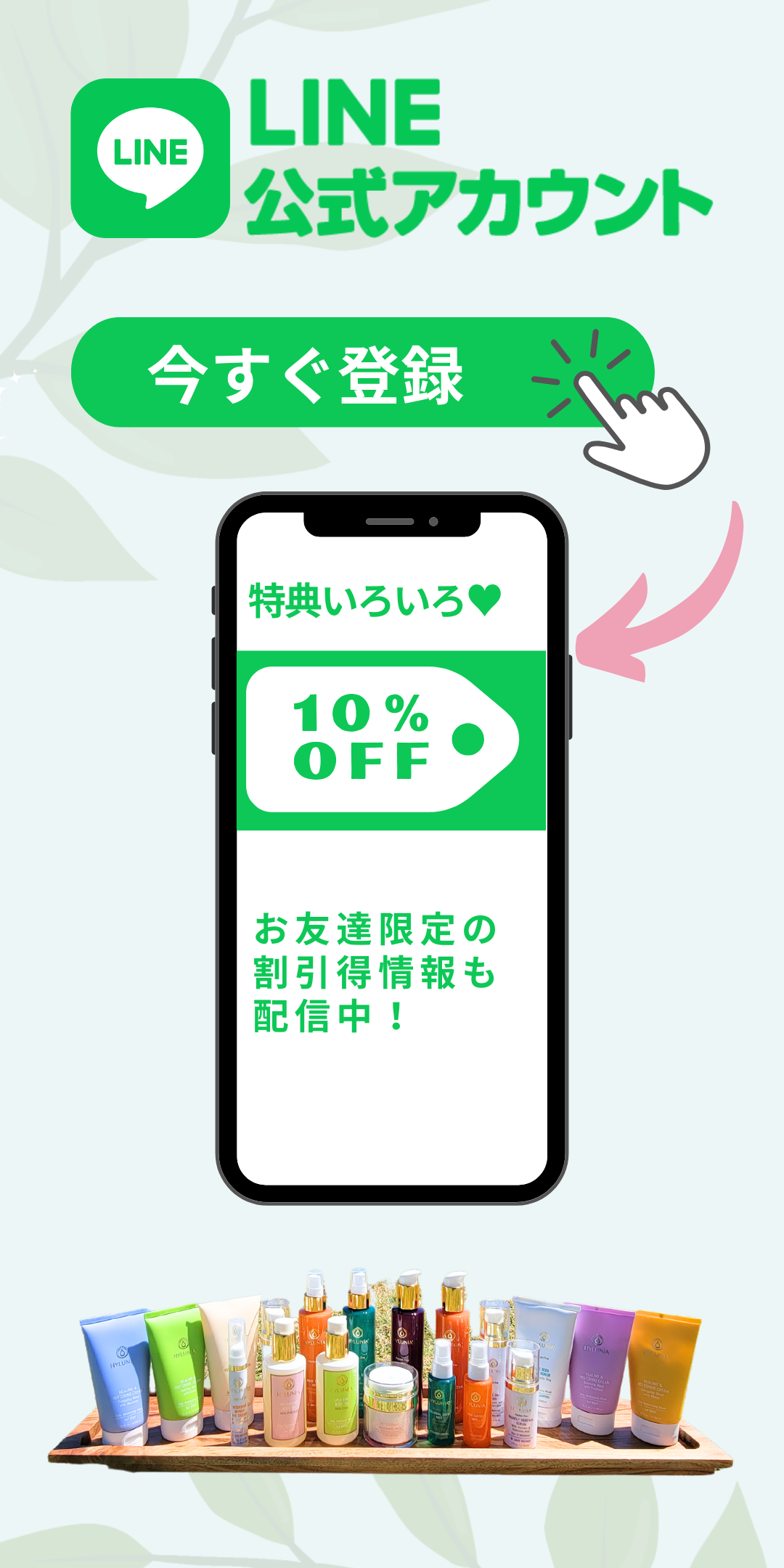 LINEお友達登録